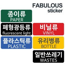분리수거용 스티커, 색상:B_유포지 캔류