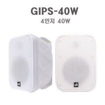 GNS GIPS-40W 방수 매장용스피커 카페스피커 패션스피커 옥외용스피커