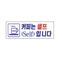 표지판 4322커피는셀프입니다 채널간판 알루미늄 명판 영업중 입체글씨 문패, 커피는셀프입니다