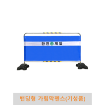밴딩형 가림막펜스 기성품 31.8파이