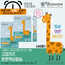 바이오비옴 고업 키즈 튼튼 액상칼슘 2박스 (60포), 단품, 단품