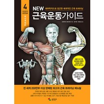 New 근육운동가이드 / 삼호미디어, 상세 설명 참조