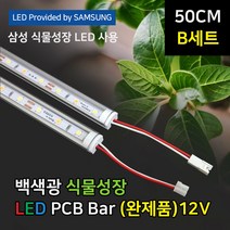 50cm B set - 2열 3단 파인라이트 슈퍼팜 식물성장 LED 조명 백색광 (완제품) 4단선반용