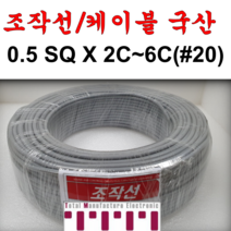 국산 조작 전선 케이블 0.5SQ 미터 커팅판매 컴퓨터 전자신호 조작선 데이터케이블 (UL2464 AWG20타입) 2C 3C 4C 5C 6C 미터단위판매 무실드 CABLE, 0.5SQ1M(3C)
