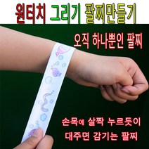 나만의원터치그리기팔찌만들기/어린이팔찌/요술팔찌