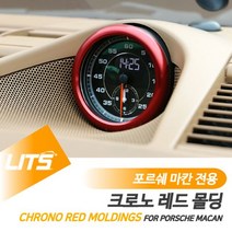 [리츠]리츠 포르쉐 마칸 전용 크로노 레드 몰딩 악세사리 포르쉐용품 포르쉐튜닝 포르쉐부품, 1