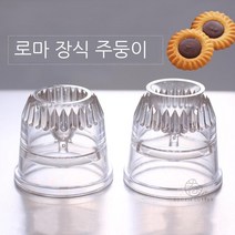 로미아스깍지 2개세트 꽃잎 모양 쿠키 만들기
