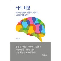 뇌의 혁명 : 뇌교육 전문가 김일식 박사의 100세 뇌활용법, 없음, 상세설명 참조