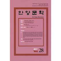 안양문학 2017 제28집