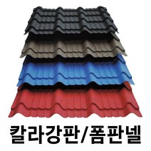 골강판 10장 일반기와형 홑강판 폼강판 폼판넬 지붕판넬 건축판넬 강판 판넬 칼라강판 컬러강판 금강산업, 홑강판 10장, 검정스톤, 10개