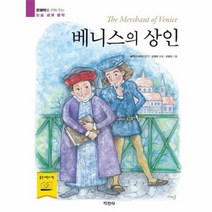 베니스의 상인 문해력을 키워 주는 논술 세계 명작, 상품명