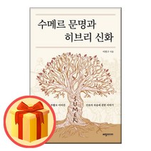 수메르 문명과 히브리 신화 - 신성결혼이 부활로 이어진 인류의 죽음에 관한 이야기 | 세창미디어 |/##빠른#상품#배송##/#사은품#/