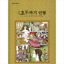시공주니어 호두까기 인형 (양장) +미니수첩제공