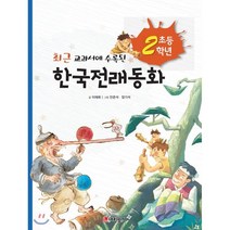 초등학교 2학년 한국전래동화, 이재희 저/안준석,장기석 그림, 어린왕자