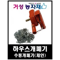하우스 수동 개폐기(체인) 거성농자재