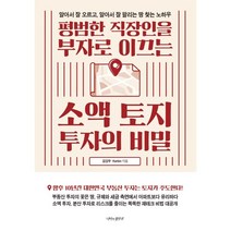평범한 직장인을 부자로 이끄는 소액 토지 투자의 비밀:알아서 잘 오르고 알아서 잘 팔리는 땅 찾는 노하우, 나비의활주로