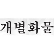 개별화물 스티커 트럭 용달차 화물차 포인트 데칼 포터2 자동차 5톤 튜닝 차량용 1톤 봉고3 문구, 오렌지, C타입