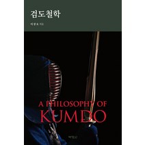 검도철학, 이상호(저),박영사,(역)박영사,(그림)박영사, 박영사