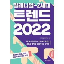 밀레니얼-Z세대 트렌드 2022, 대학내일20대연구소(저),위즈덤, 위즈덤하우스