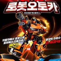로봇 오토 변신 3살 6살 남아 선물 4살 5살 초등로봇 장난감로봇 로봇선물