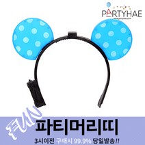 (주)파티해 파티 머리띠1 A-G - LED 놀이동산 소품 왕관 리본, A05_LED점등미키머리띠-블루