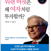 서울문화사 워렌 버핏은 왜 여자처럼 투자할까, 열림원