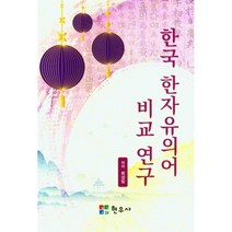 한국 한자 유의어 비교 연구, 최성일(저),현우사,(역)현우사,(그림)현우사, 현우사