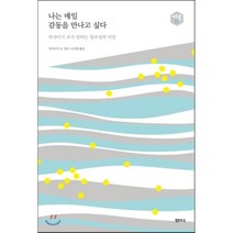 나는 매일 감동을 만나고 싶다 : 히사이시 조가 말하는 창조성의 비밀, 샘터(샘터사), 히사이시 조 저/이선희 역