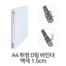 D A4 백색 투명D링바인더 1.5cm 3공 DB-150