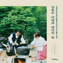 하나북스퀘어 전통주 비법과 명인의 술 조정형 이강주 명인이 후학에게 전하고자 하는 전통주 지침서, 9791190149624