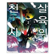 살육의 천사 2 / 디앤씨미디어(주)