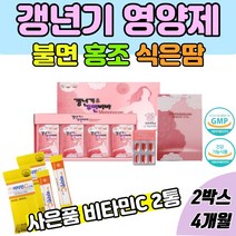 식약처인증 여성 갱년기 개선 영양제 식은땀 열감 수면장애 무력감 여성호르몬 에스트로겐 회화나무열매추출물 보라지종자유 석류농축분말 콜라겐 산삼배양근분말 중년여성 영양제 +사은품, 2박스+사은품 비타민C 스틱2통