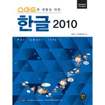 시대인 스마트한 생활을 위한 한글 2010 정보화교육 기본 활용서