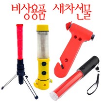 킹마트 차량용 비상용품 모음, 대형경광봉 삼각대세트(DCA930), 1개