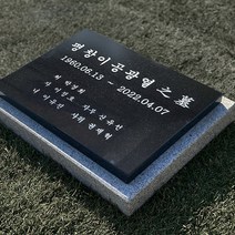 그레이스톤 수목장 묘지 비석 400mm, 배송메시지에 기재할게요, 사진과 동일하게