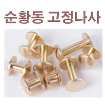 순황동 가죽 밸트 나사 허리띠 가방 고정용 나사, 10mm, A형 원형평평나사, 5mm