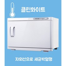 피부 힐링 스팀 온장고 업소용 수건 살균기 관리샵 네일숍 에스테틱 마사지샵 찜질팩 타월, 클릭화이트(자외선 세균박멸)