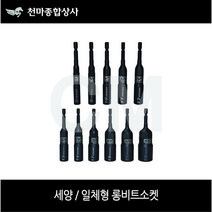 세양 흑색 롱비트소켓 일체형 롱복스 임팩드릴 드라이버 8mm~24mm, 24MM