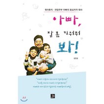 아빠 잘 좀 키워줘 봐!:육아휴직 전업주부 아빠의 동심저격 육아, 밥북