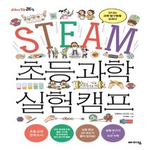 하나북스퀘어 STEAM 초등 과학 실험 캠프 신나는 과학 탐구활동 교과서 교과서 잡는 바이킹 시리즈, 9788964945391