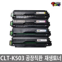 삼성 CLT-K503L 토너 SL-C3010ND SL-C3060FR SL-C3060ND 비정품토너, 1개, CLT-M503L 빨강(맞교환)