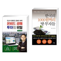 (서점추천) 당신이 몰랐던 공매의 매력 온비드 공매 투자의 비밀 + 한국의 1000원짜리 땅 부자들 (전2권)