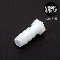 [비지떡] 에어호스(싱글라인)용 마감 마개(롱타입) [내경 8mm용] P, 1개