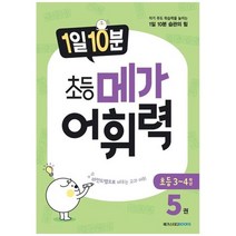 [메가스터디북스] 1일 10분 초등 메가 어휘력 5 자기 주도 학습력을 높이는 1일 10분 습관의 힘, 없음