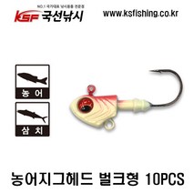 [KSF] 농어 삼치 지그헤드 씨지그 (벌크형 10개) 루어/플라이훅, 25g