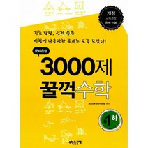 문제은행 3000제 꿀꺽 수학 중 1-하 (2015년용) : 개정 교육과정 완벽 반영, 중등1학년