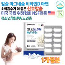 칼슘마그네슘 비타민D D3 성장기 어린이 청소년 중학생 고등학생 운동 노인 어르신 임산부 수유부 칼마디 칼맥 칼마그 비소성 산호 칼슘 마그네슘 치아 잇몸 뼈건강 영양제 약 1개월분, 1600mg 30정