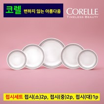 코렐 미스틱그레이 접시세트 가벼운 예쁜 그릇 접씨 앞접시 소접시 식기 3중 압축 공법 비트렐 유리 혼수품 신혼집 집들이 자취 필수품 추천 세계 브랜드 파워 1위