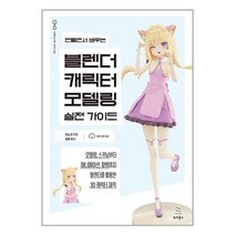 만들면서 배우는 블렌더 캐릭터 모델링 실전 가이드 / 위키북스ㅣ책 도서 서적ㅣSPEED발송ㅣ안심포장ㅣ#사은품#