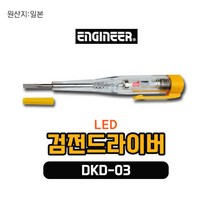 일제 ENGINEER 엔지니어 LED 전기 검전드라이버 DKD-03 펜슬형 휴대용 검전기 검전계